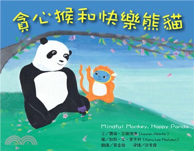 貪心猴和快樂熊貓 /
