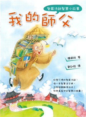 我的師父 :聖嚴法師智慧小故事 = My Shifu, Master Sheng Yen : enlightening stories of his life experiences /