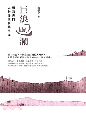 巨浪迴瀾 :明清佛門人物群像及其藝文 = Vital revival : enlightening encounters with eminent monks of the Ming and Qing dynasties through the verses /