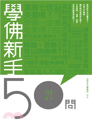 學佛新手50問 /