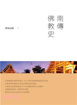 南傳佛教史 | 拾書所