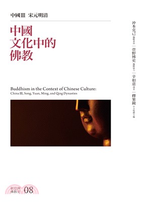 中國文化中的佛教：中國III宋元明清