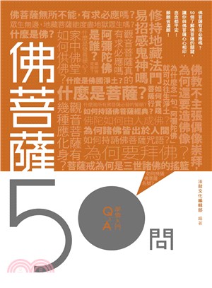 佛菩薩50問