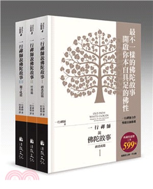 一行禪師說佛陀故事：最不一樣的佛陀故事開啟你本自具足的佛性套書（共三冊） | 拾書所