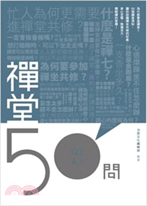 禪堂50問