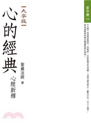 心的經典：心經新釋【大字版】 | 拾書所