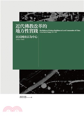 近代佛教改革的地方性實踐：以民國南京為中心（1912─1949）