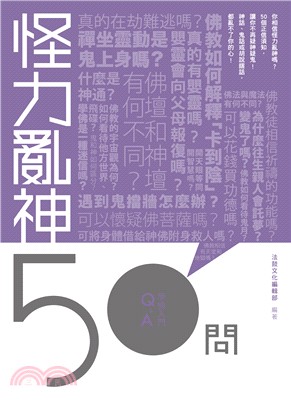 怪力亂神50問 | 拾書所