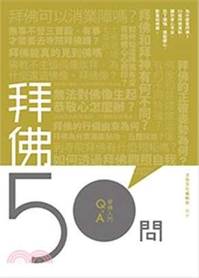 拜佛50問