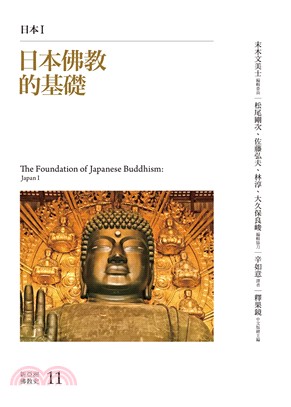 日本佛教的基礎：日本I