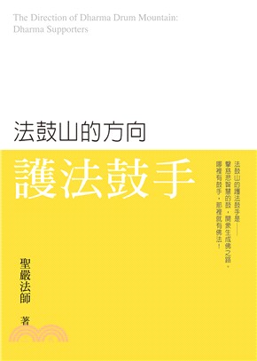 法鼓山的方向：護法鼓手 | 拾書所