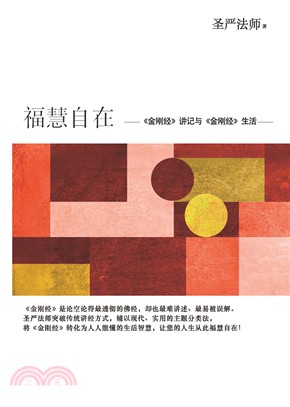 福慧自在：金剛經講記與金剛經生活（簡體書） | 拾書所