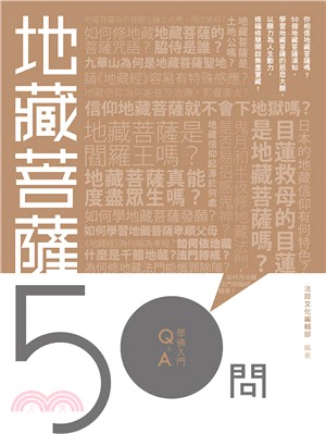 地藏菩薩50問 | 拾書所