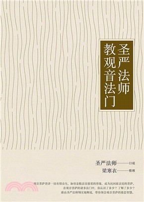 聖嚴法師教觀音法門（簡體字版） | 拾書所