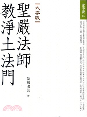 聖嚴法師教淨土法門（大字版） | 拾書所