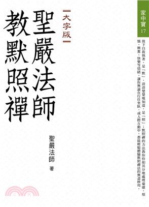 聖嚴法師教默照禪（大字版） | 拾書所