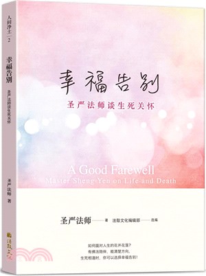 幸福告別：聖嚴法師談生死關懷（簡體版） | 拾書所