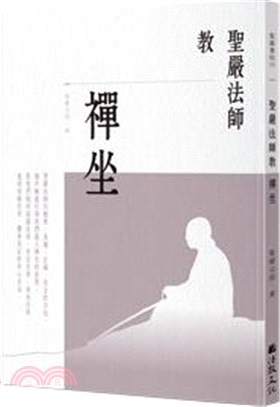 聖嚴法師教禪坐 | 拾書所