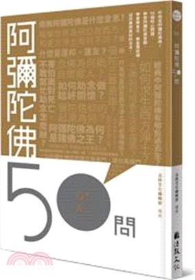 阿彌陀佛50問