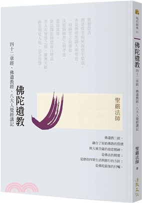 佛陀遺教：四十二章經、佛遺教經、八大人覺經講記