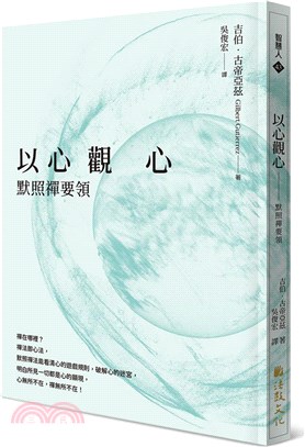 以心觀心：默照禪要領 | 拾書所