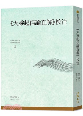 《大乘起信論直解》校註