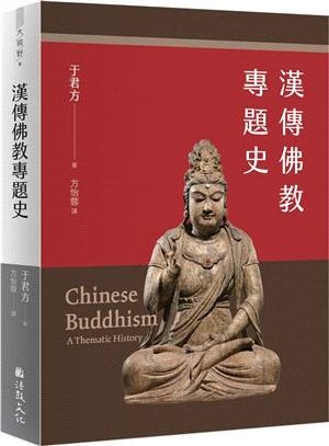漢傳佛教專題史