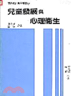 兒童發展與心理衛生 | 拾書所