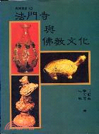 法門寺與佛教文化（育樂４３）