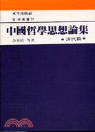 中國哲學思想論集：清代篇－哲學叢書77