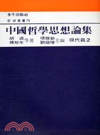 中國哲學思想論集：現代篇2－哲學叢書79