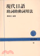 現代日語助詞助動詞用法 三民網路書店