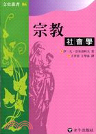 宗教社會學－文史叢書86