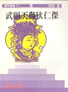 武則天與狄仁傑