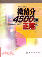 微積分4500題正解（上）