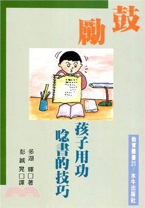 鼓勵孩子用功唸書的技巧 | 拾書所