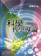 科學哲學導論－哲學叢書72