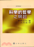 科學的哲學之興起－哲學叢書7