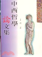 中西哲學論文集－哲學叢書53