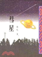 彗星