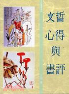 文哲心得與書評 (文史８８）