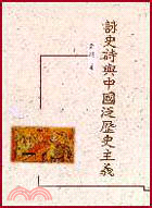 詠史詩與中國泛歷史主義－文史叢書91