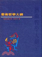 藝術哲學大綱 | 拾書所