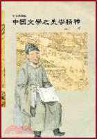 中國文學之美學精神－文史叢書99