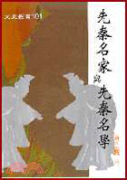 先秦名家與先秦名學－文史叢書101 | 拾書所