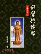 佛學與儒家－哲學叢書120