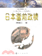 日本當前政情－社會科學叢書H040