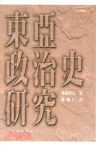 東亞政治史研究－文史叢書A102