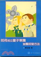 如何成立童子軍團暨團經營方法－教育叢書107 | 拾書所