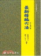 最新精編六法－社會科學叢書H043